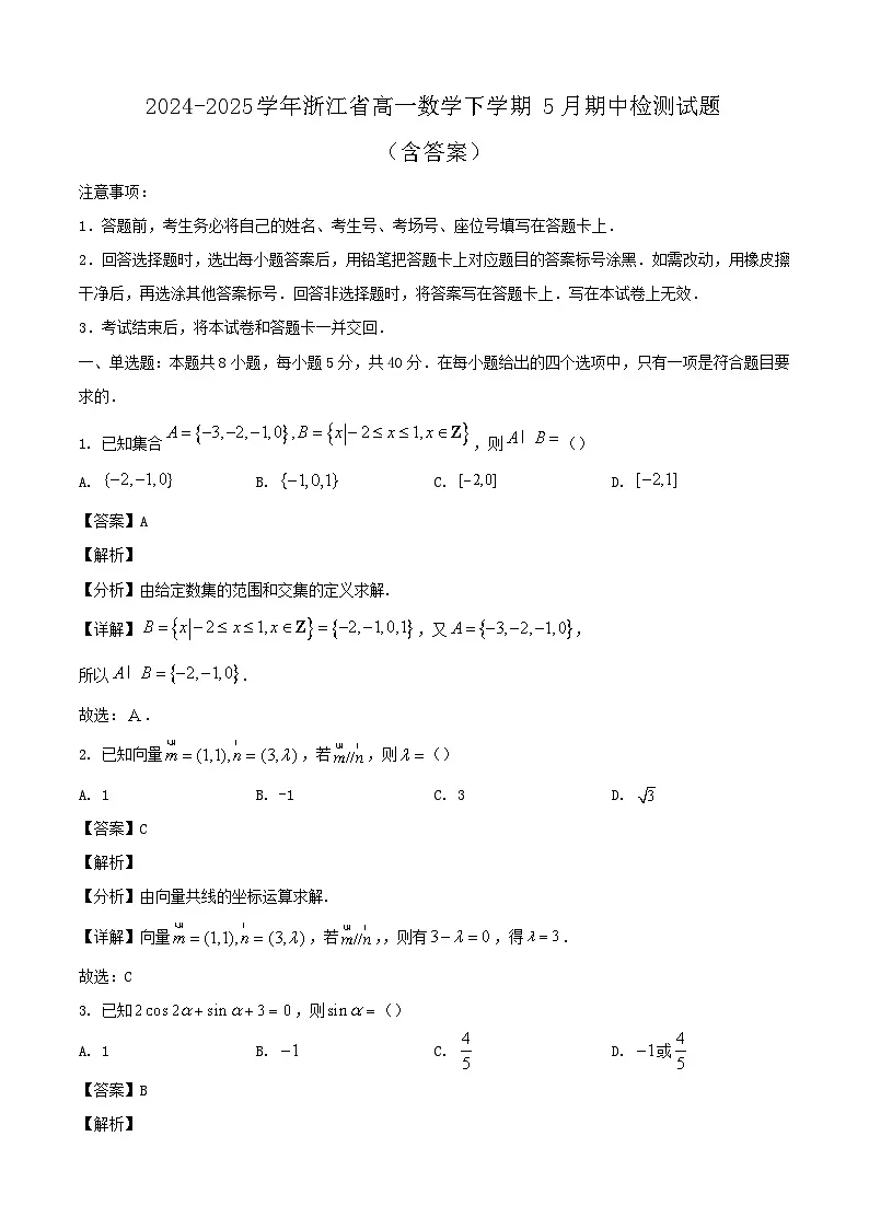 2024-2025学年浙江省高一数学下学期5月期中检测试题（附答案）第1页