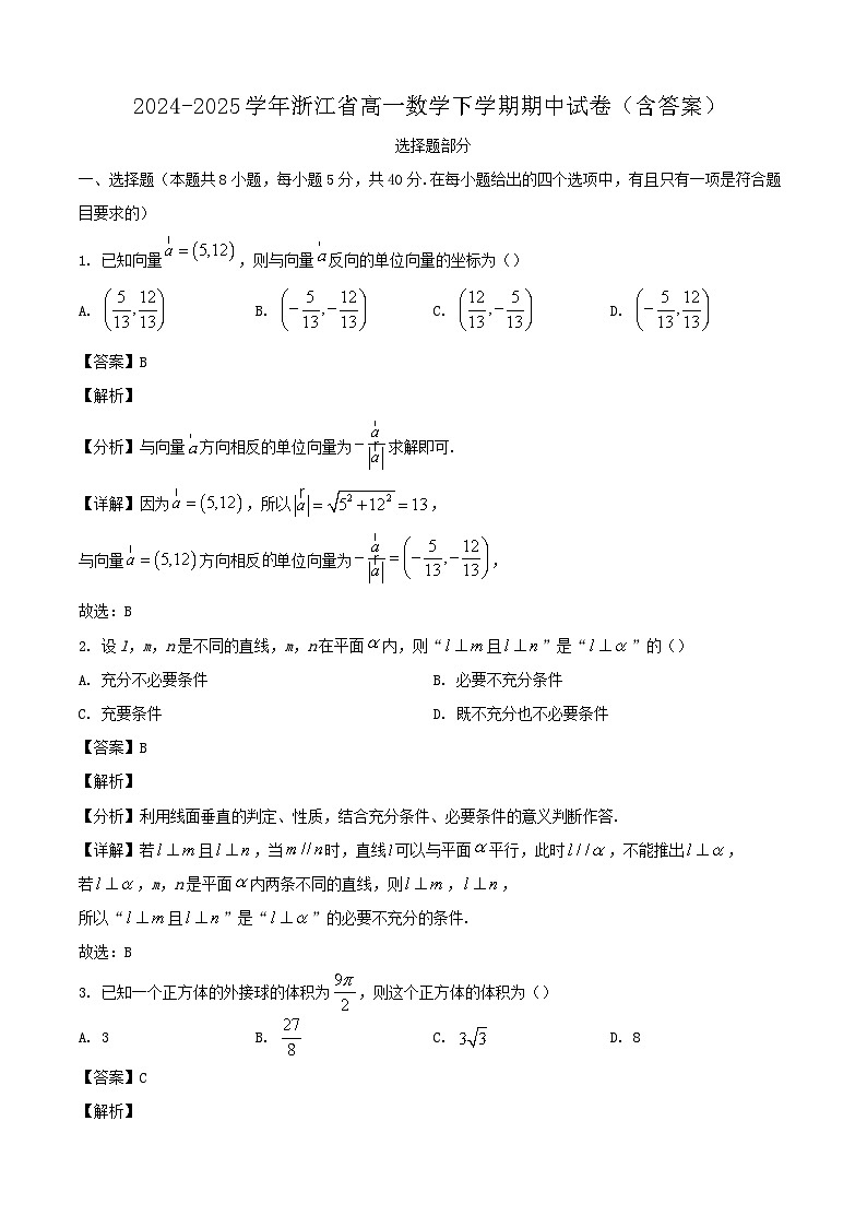 2024-2025学年浙江省高一数学下学期期中试卷（附答案）第1页