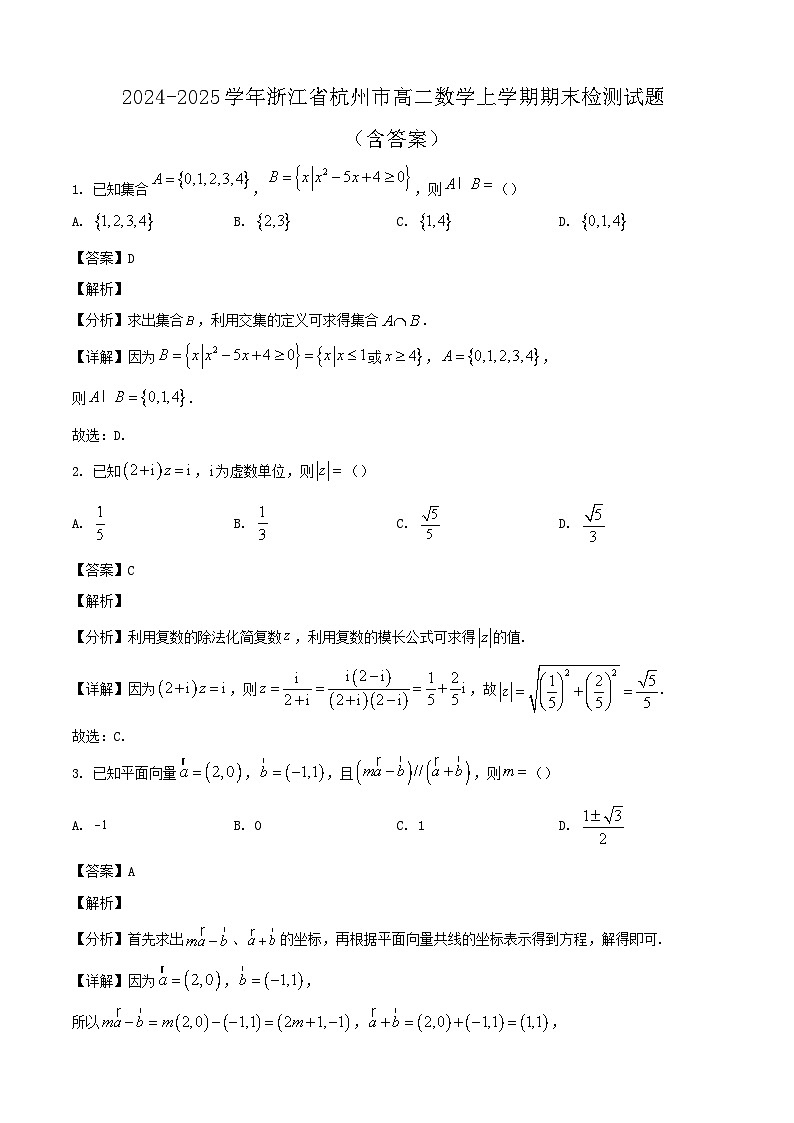 2024-2025学年浙江省杭州市高二数学上学期期末检测试题（附答案）第1页