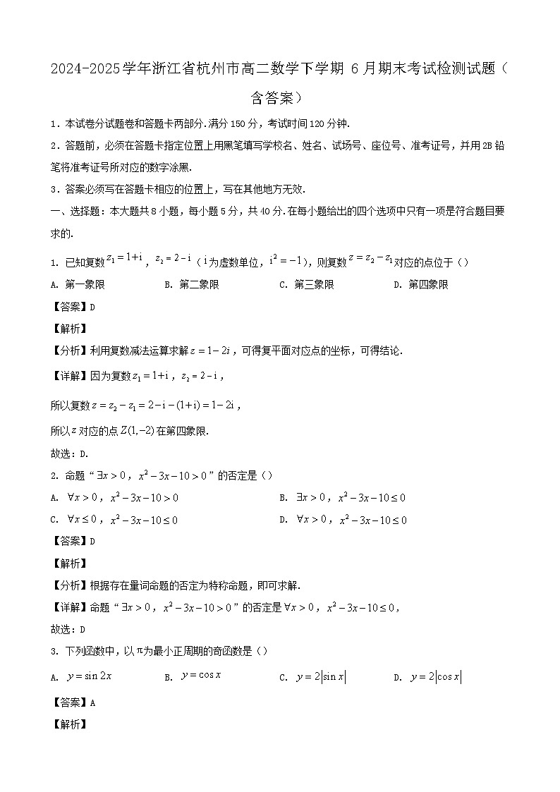 2024-2025学年浙江省杭州市高二数学下学期6月期末考试检测试题（附答案）第1页