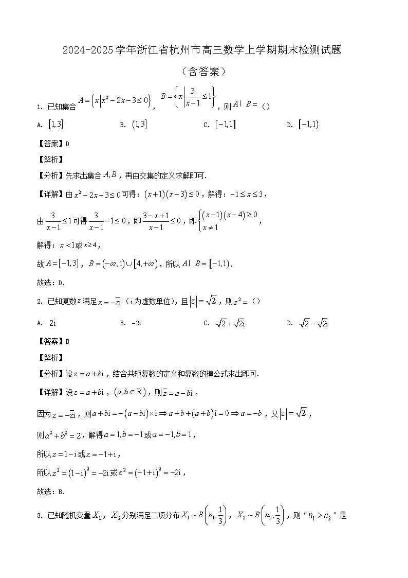 2024-2025学年浙江省杭州市高三数学上学期期末检测试题（附答案）第1页