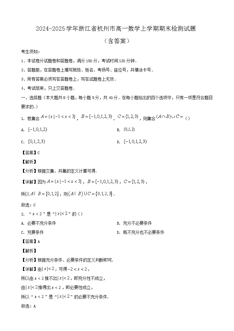 2024-2025学年浙江省杭州市高一数学上学期期末检测试题（附答案）第1页