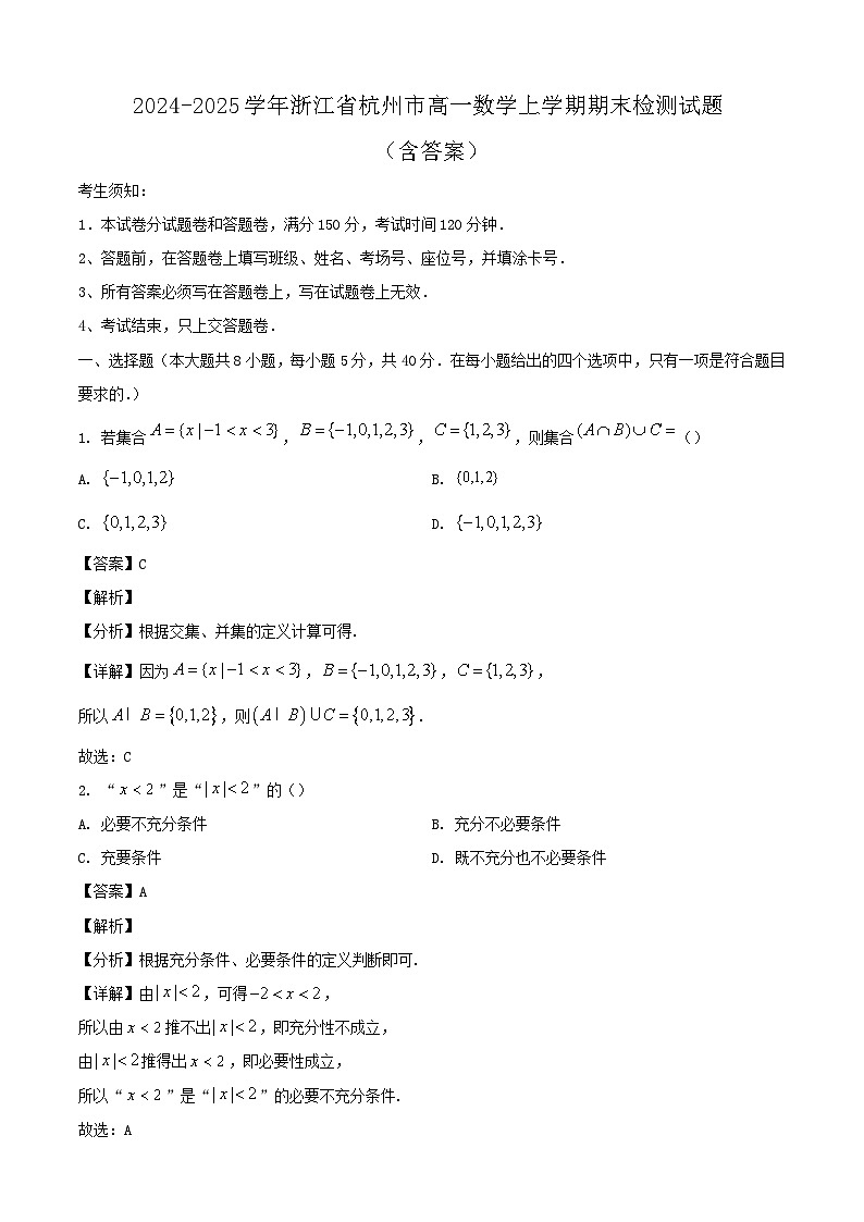 2024-2025学年浙江省杭州市高一数学上学期期末检测试题（附答案）第1页
