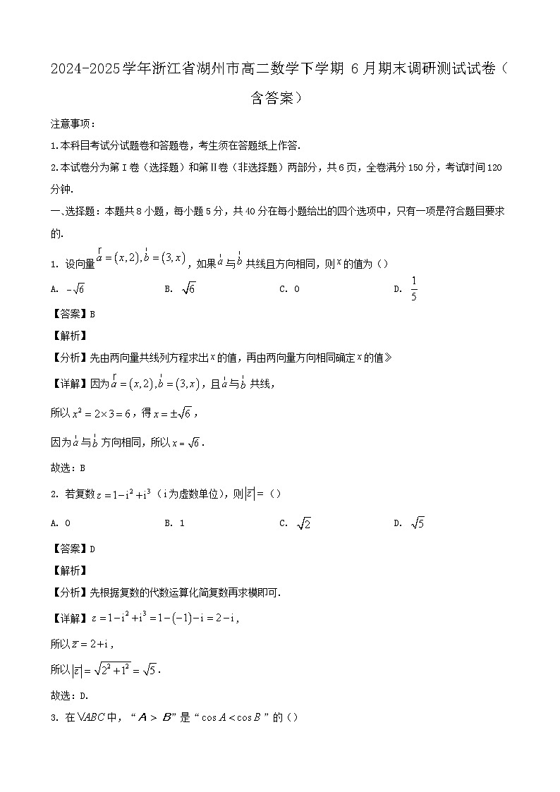 2024-2025学年浙江省湖州市高二数学下学期6月期末调研测试试卷（附答案）第1页