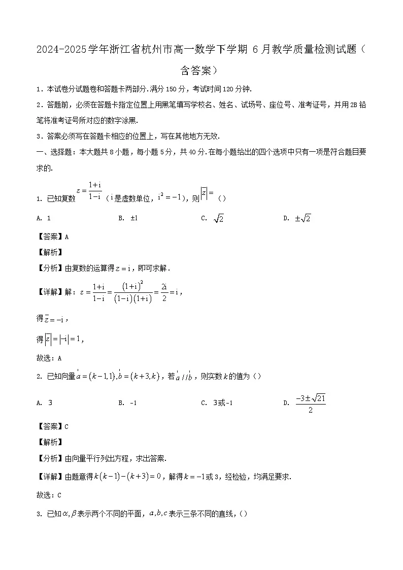 2024-2025学年浙江省杭州市高一数学下学期6月教学质量检测试题（附答案）第1页