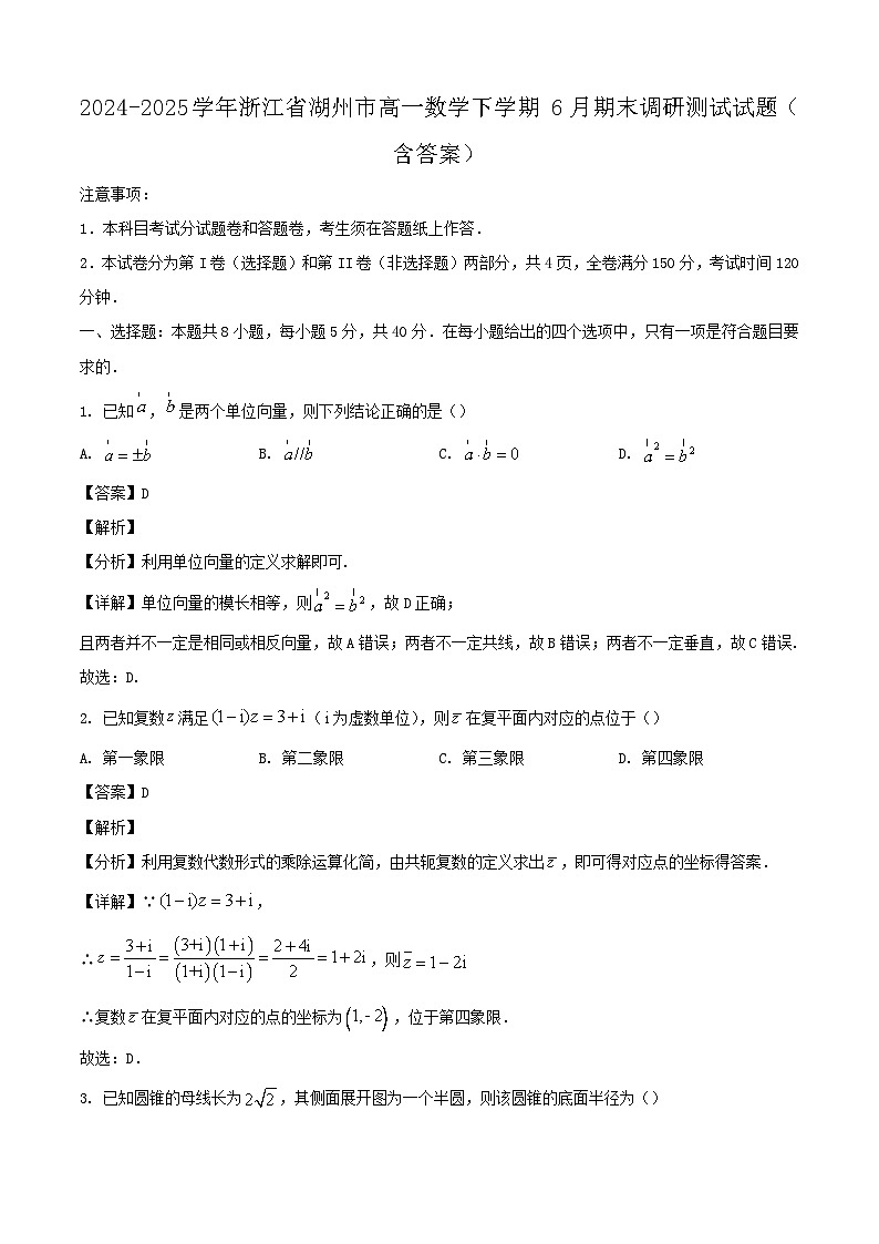 2024-2025学年浙江省湖州市高一数学下学期6月期末调研测试试题（附答案）第1页