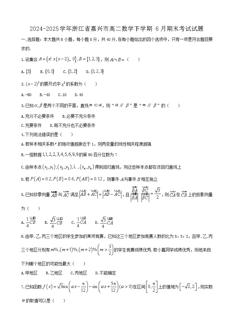 2024-2025学年浙江省嘉兴市高二数学下学期6月期末考试试题（附答案）第1页