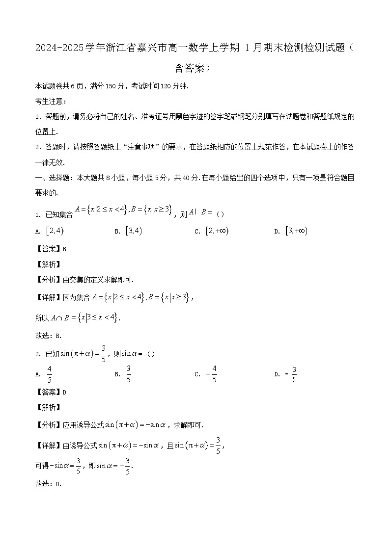 2024-2025学年浙江省嘉兴市高一数学上学期1月期末检测检测试题（附答案）第1页