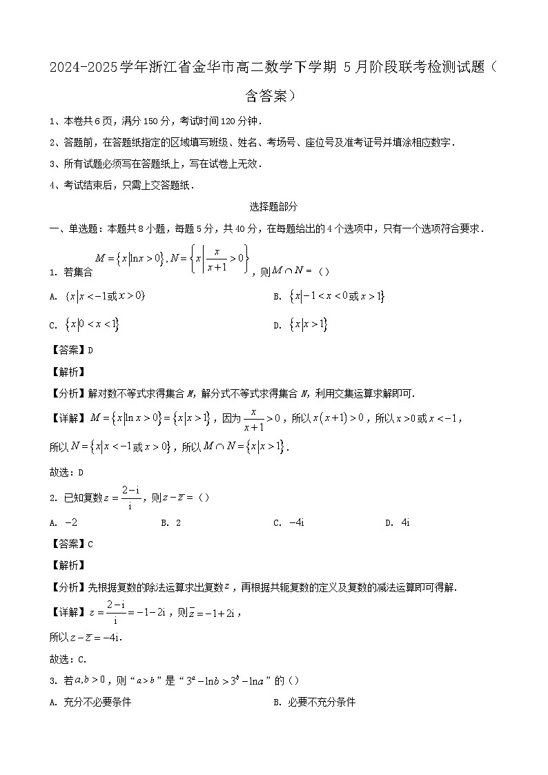 2024-2025学年浙江省金华市高二数学下学期5月阶段联考检测试题（附答案）第1页
