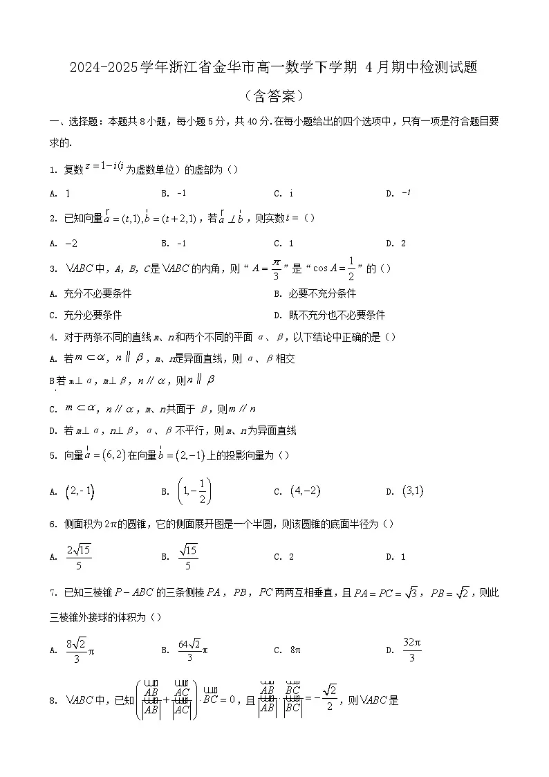 2024-2025学年浙江省金华市高一数学下学期4月期中检测试题（附答案）第1页