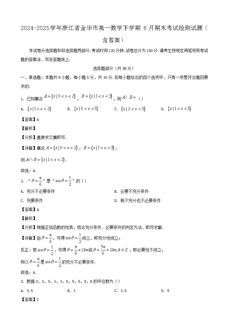 2024-2025学年浙江省金华市高一数学下学期6月期末考试检测试题（附答案）第1页