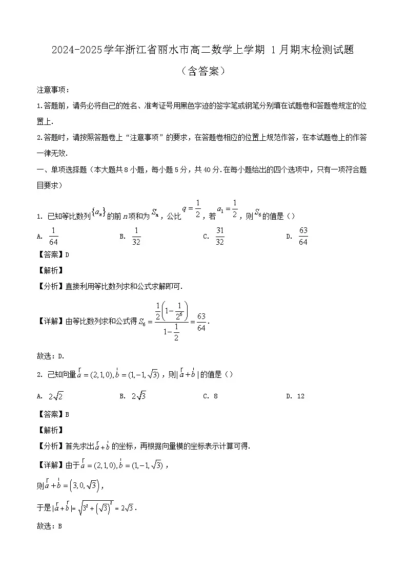 2024-2025学年浙江省丽水市高二数学上学期1月期末检测试题（附答案）第1页