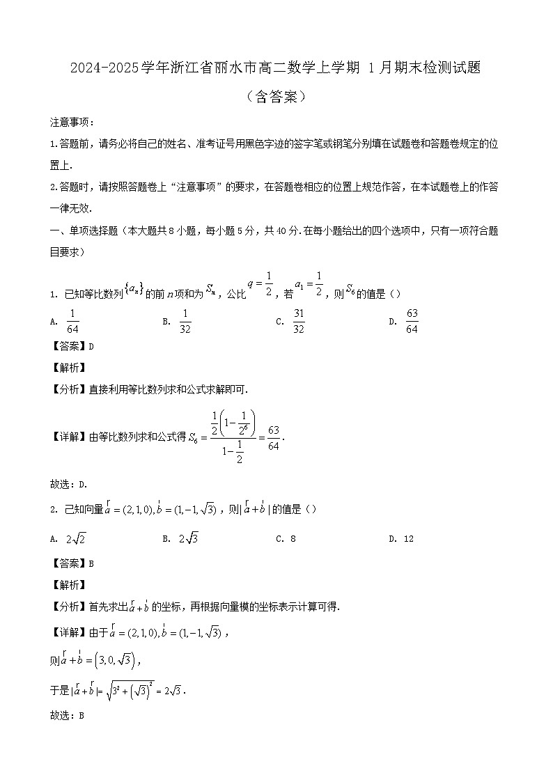 2024-2025学年浙江省丽水市高二数学上学期1月期末检测试题（附答案）第1页