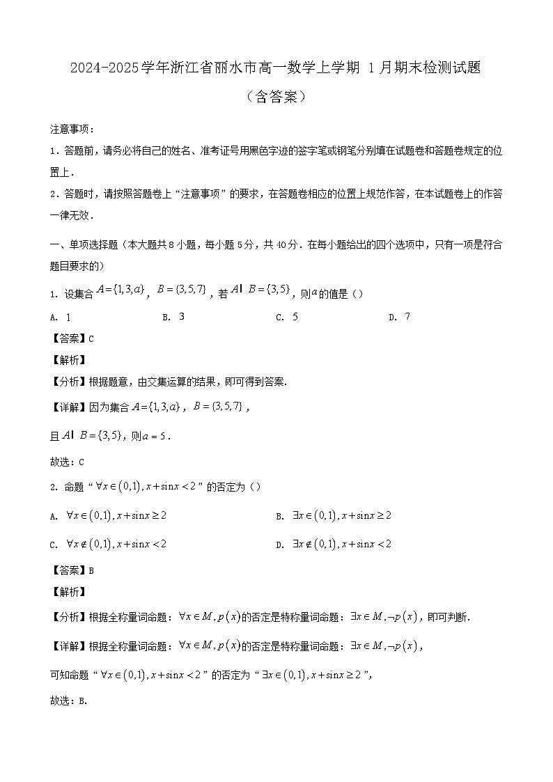 2024-2025学年浙江省丽水市高一数学上学期1月期末检测试题（附答案）第1页