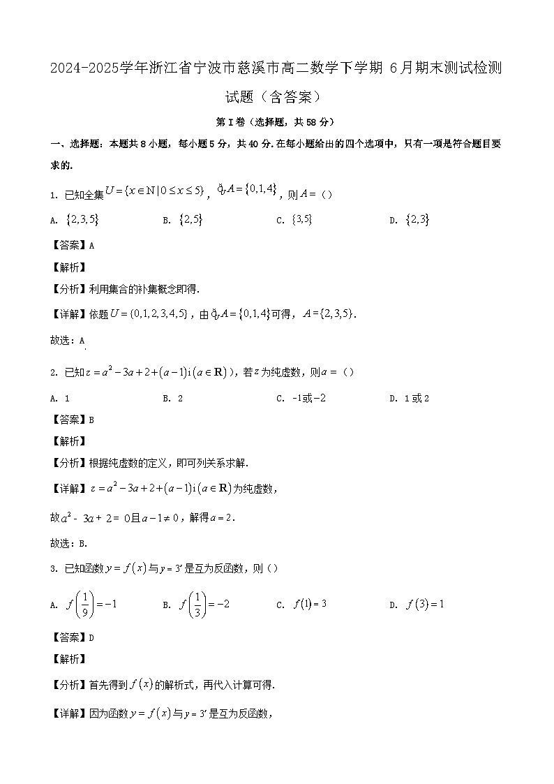 2024-2025学年浙江省宁波市慈溪市高二数学下学期6月期末测试检测试题（附答案）第1页