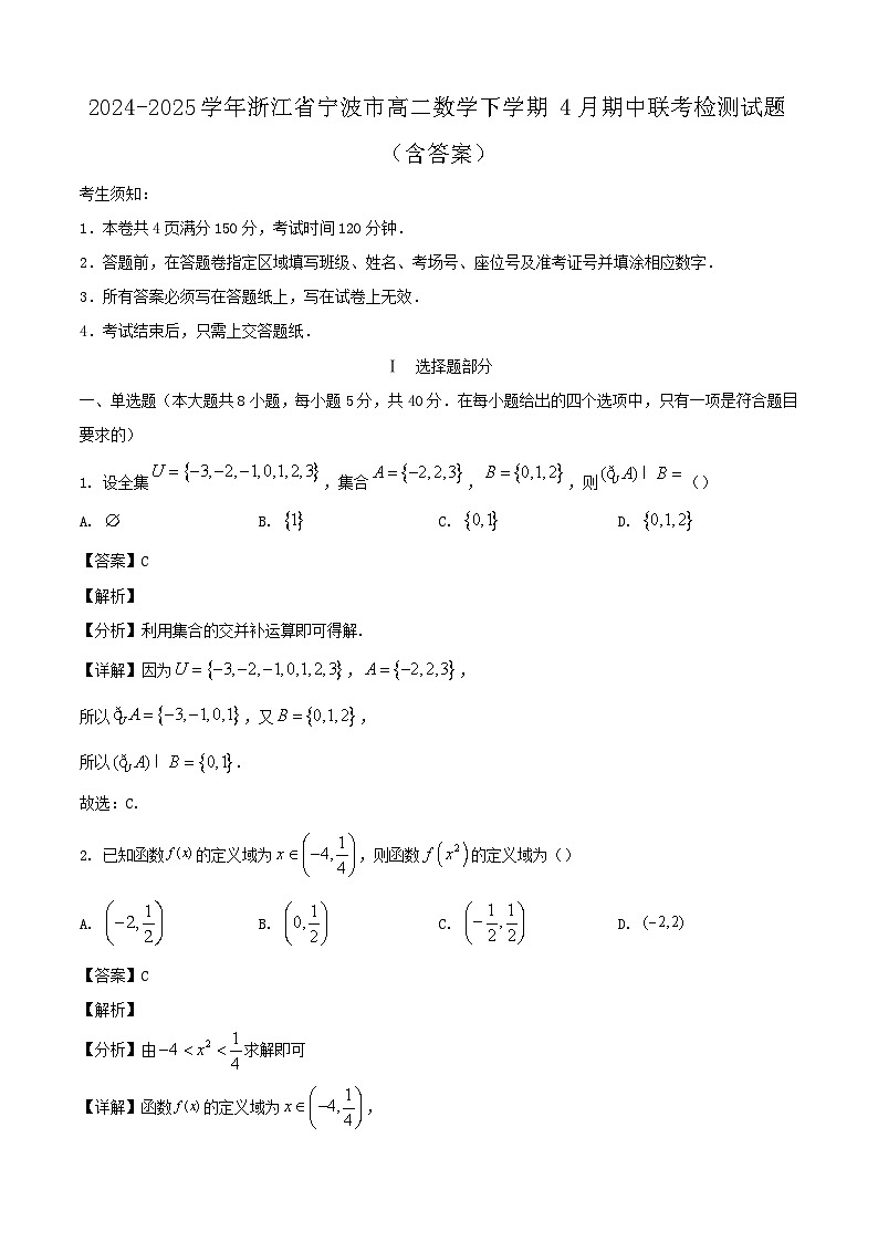 2024-2025学年浙江省宁波市高二数学下学期4月期中联考检测试题（附答案）第1页