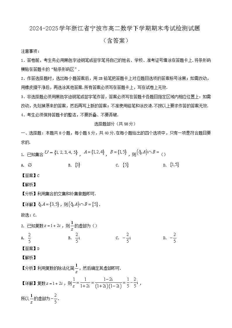 2024-2025学年浙江省宁波市高二数学下学期期末考试检测试题（附答案）第1页
