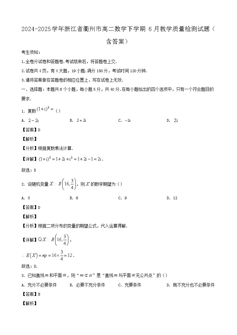 2024-2025学年浙江省衢州市高二数学下学期6月教学质量检测试题（附答案）第1页