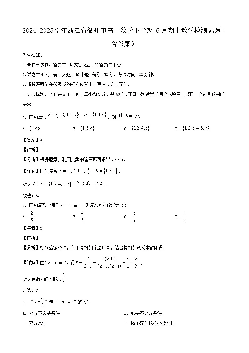 2024-2025学年浙江省衢州市高一数学下学期6月期末教学检测试题（附答案）第1页