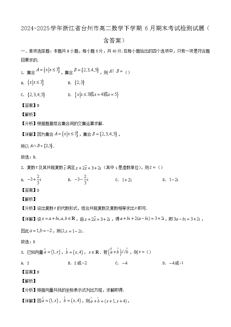 2024-2025学年浙江省台州市高二数学下学期6月期末考试检测试题（附答案）第1页