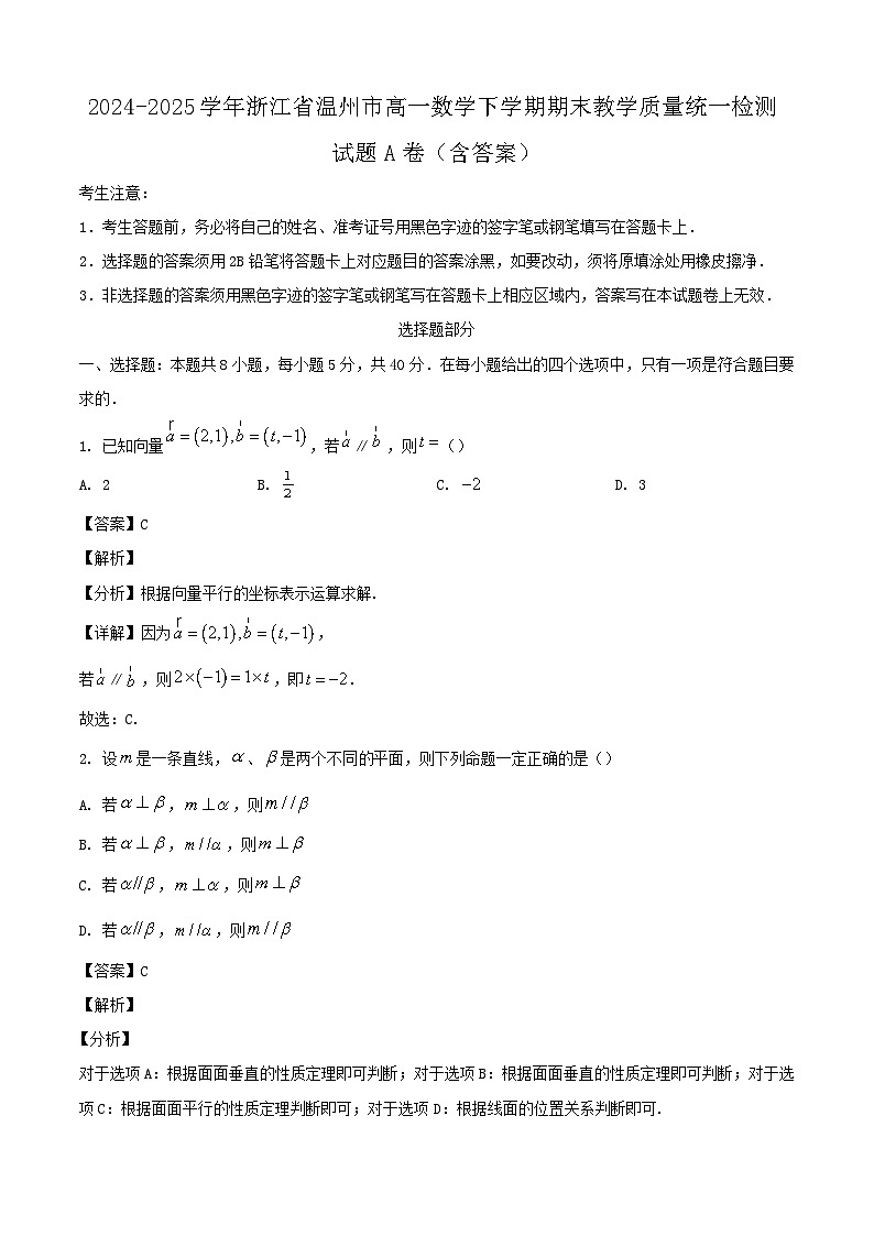 2024-2025学年浙江省温州市高一数学下学期期末教学质量统一检测试题A卷（附答案）第1页