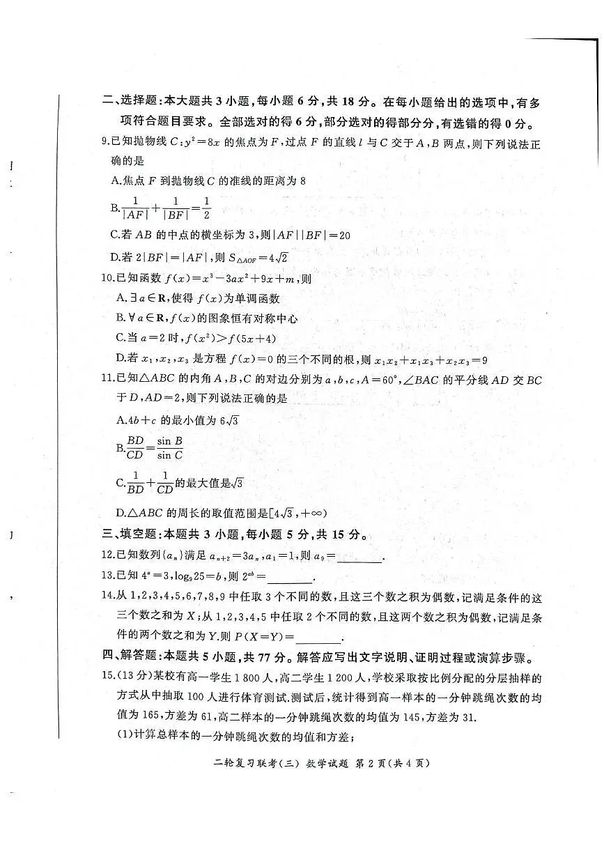 2025届百师联盟高三下学期高考模拟复习联考（三）数学试题（含答案）第2页