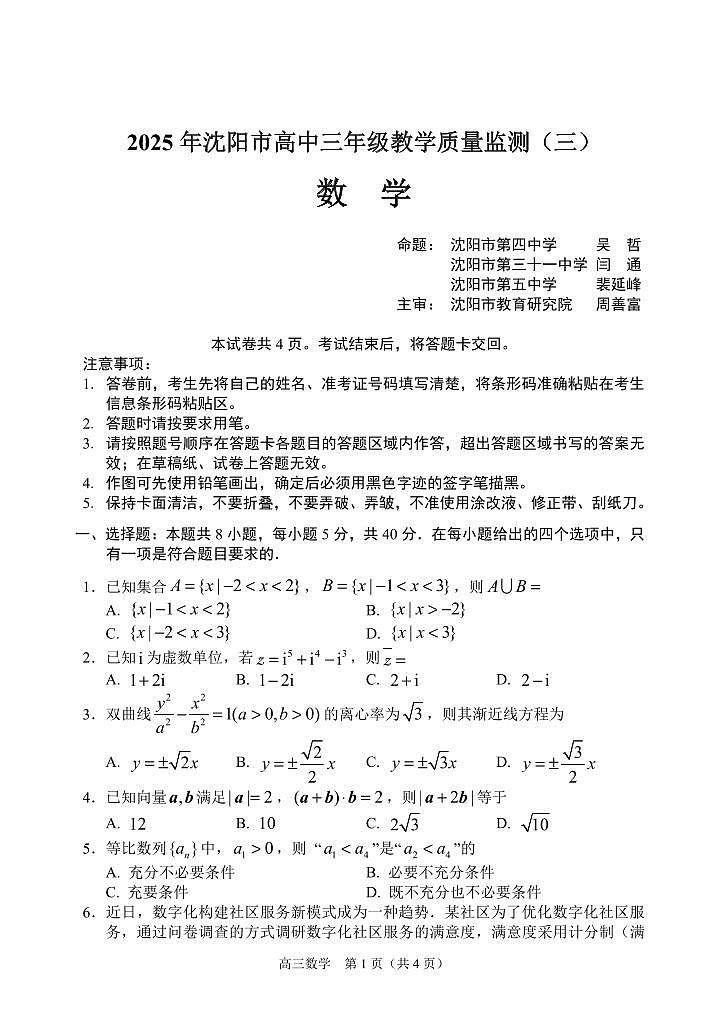 2025年沈阳市高考三模数学试卷第1页