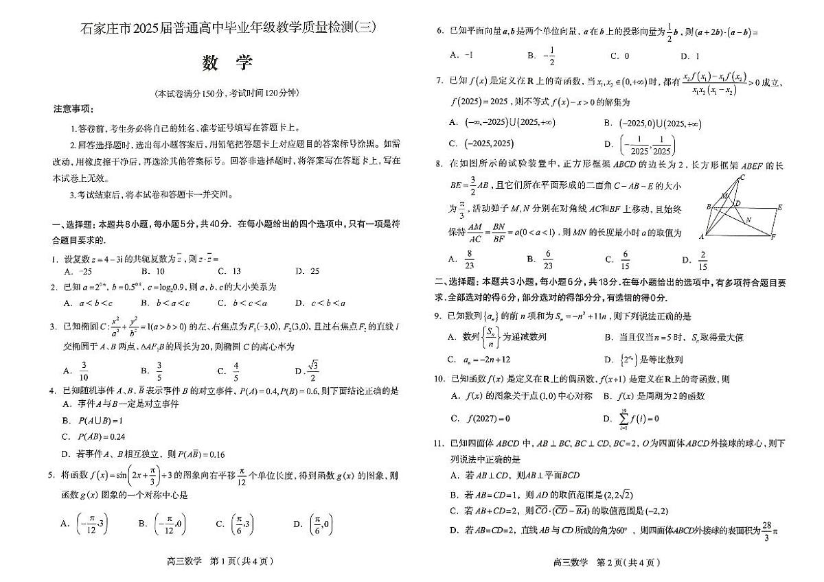 河北省石家庄市2025届普通高中毕业年级教学质量检测（三）数学试卷第1页