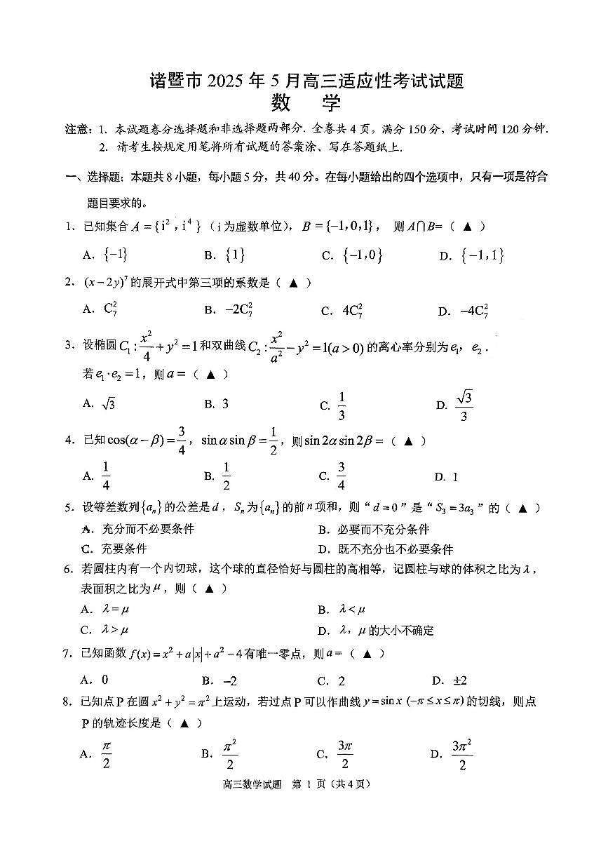 浙江省诸暨市2025年高三下学期高考适应性考试-数学试题（含答案）第1页