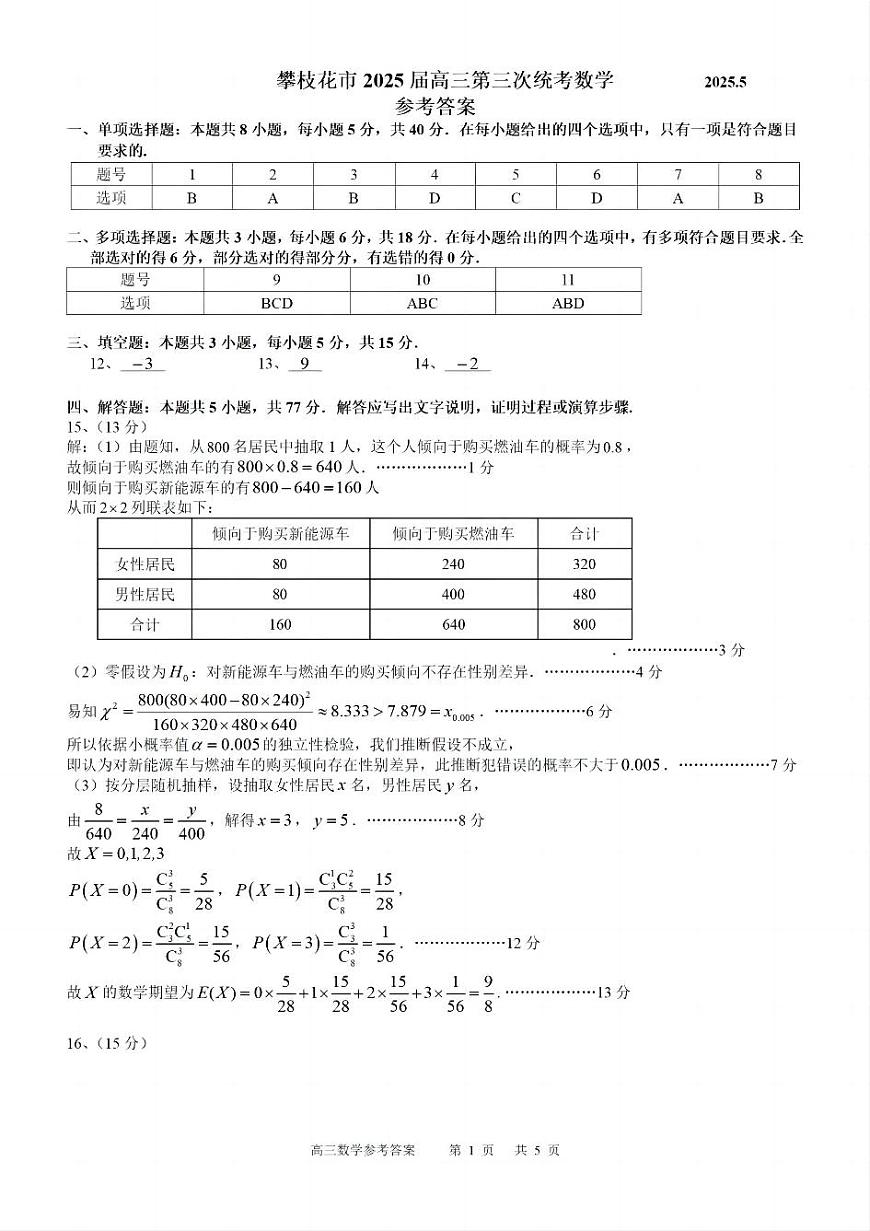 四川省攀枝花市2025届高三第三次统一考试数学答案第1页