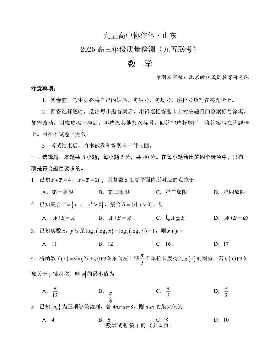 山东省九五高中协作体2025高三年级质量检测（九五联考）数学第1页