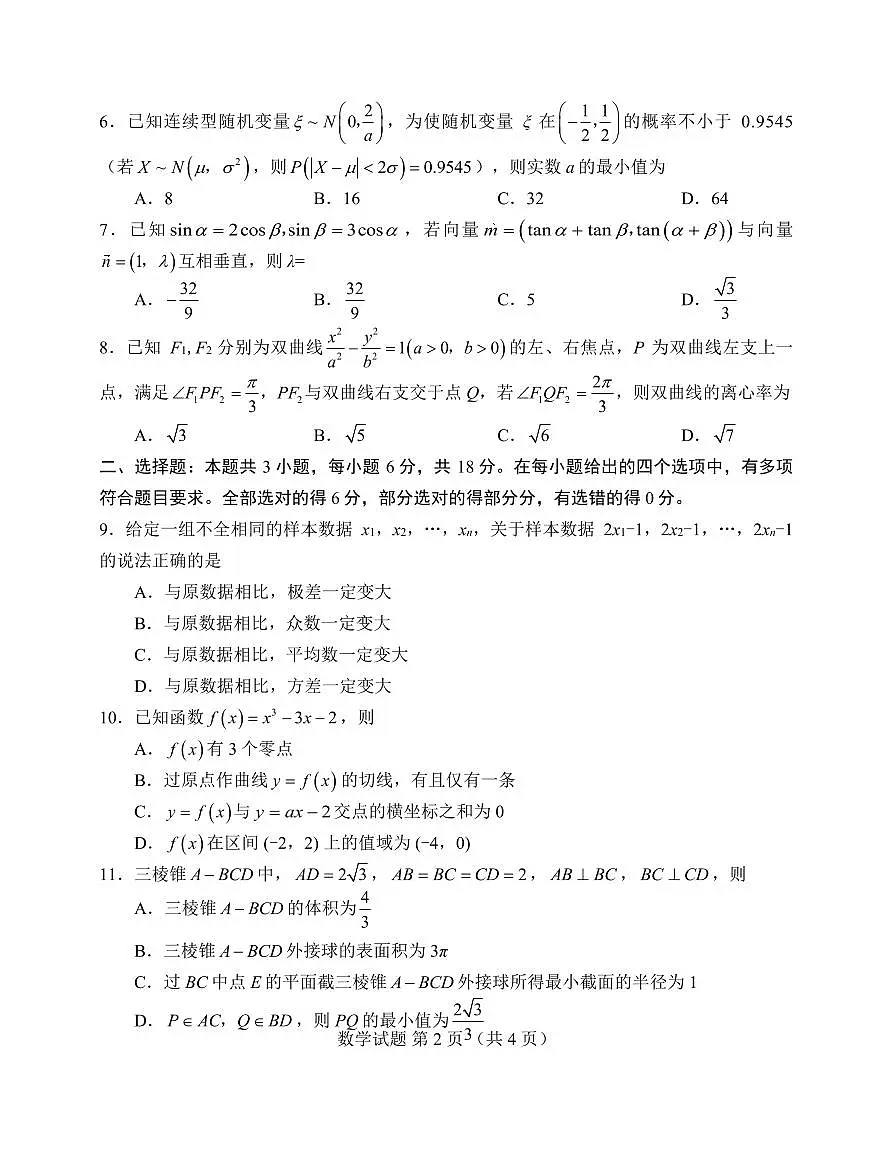 山东省九五高中协作体2025高三年级质量检测（九五联考）数学第2页