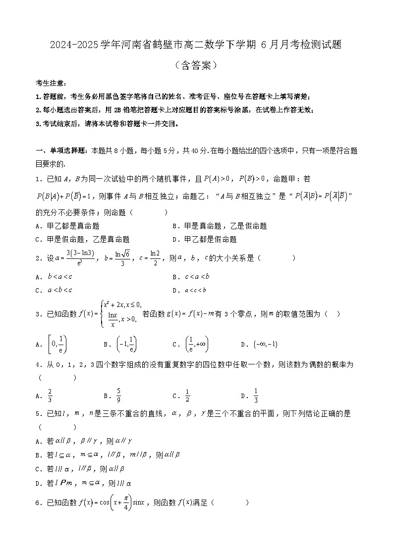 2024-2025学年河南省鹤壁市高二数学下学期6月月考检测试题（附答案）第1页