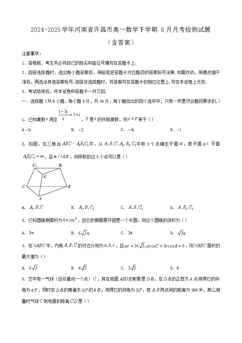 2024-2025学年河南省许昌市高一数学下学期6月月考检测试题（附答案）第1页