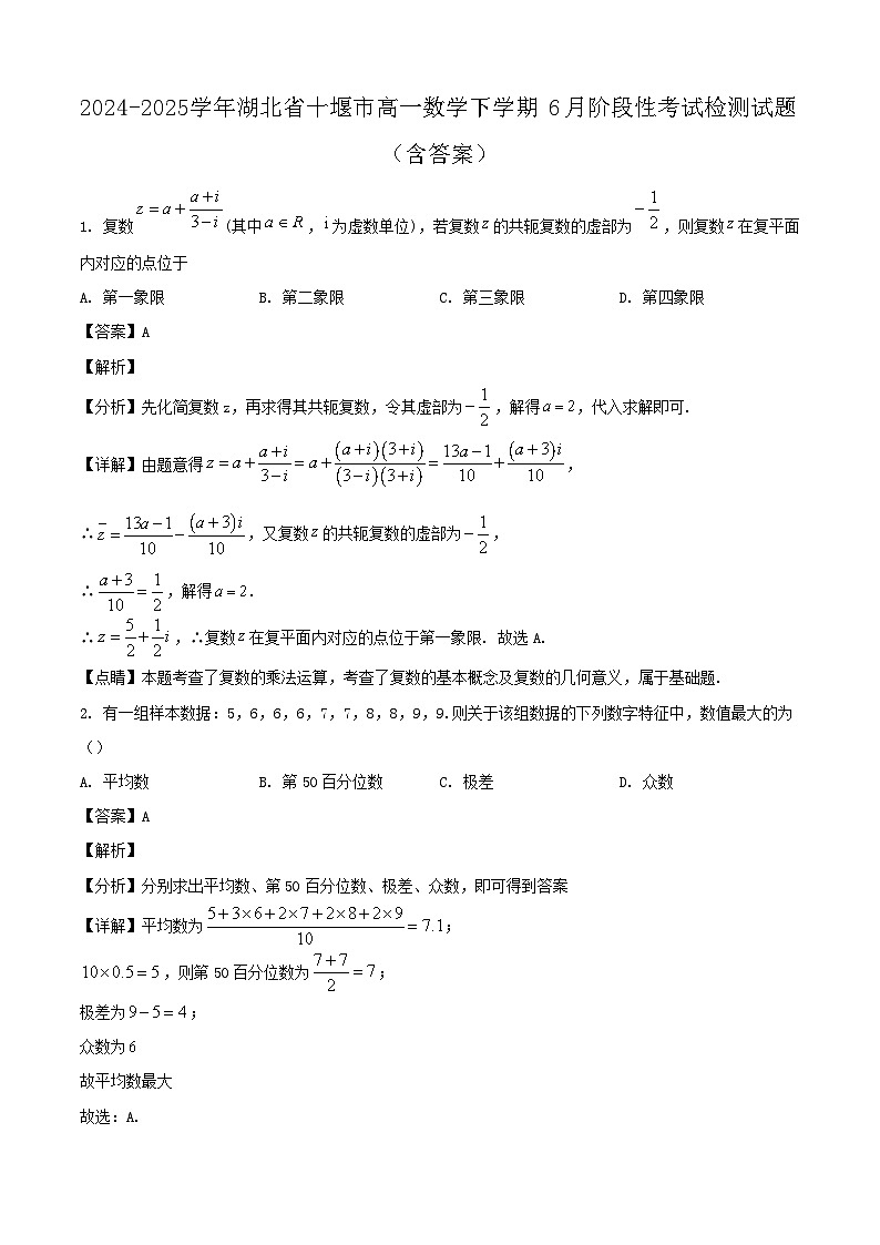2024-2025学年湖北省十堰市高一数学下学期6月阶段性考试检测试题（附答案）第1页
