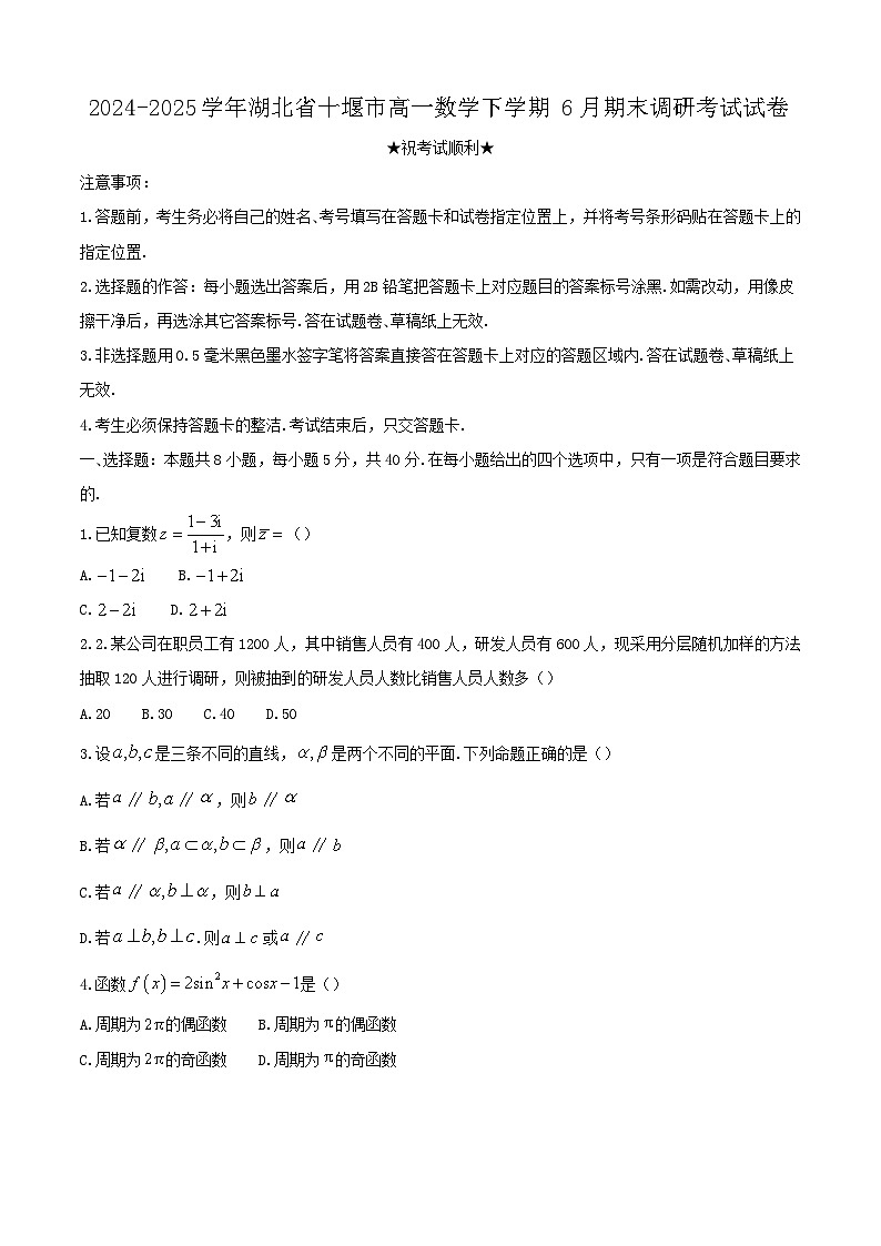 2024-2025学年湖北省十堰市高一数学下学期6月期末调研考试试卷（附答案）第1页