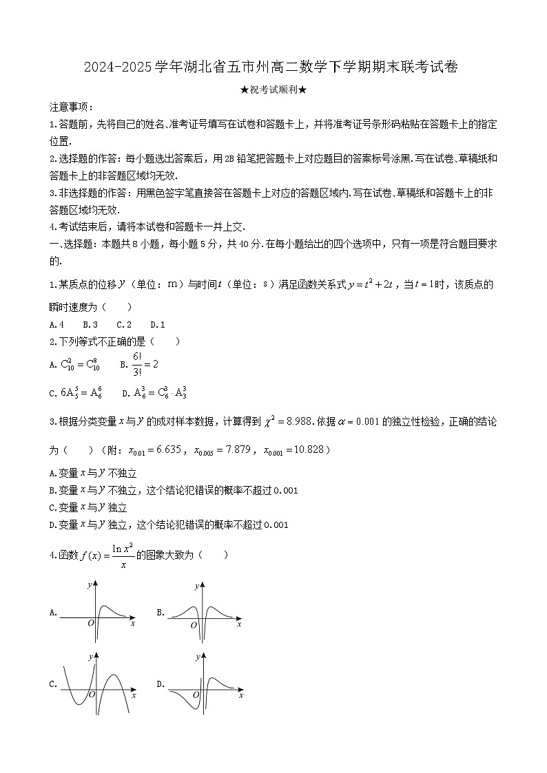 2024-2025学年湖北省五市州高二数学下学期期末联考试卷（附答案）第1页