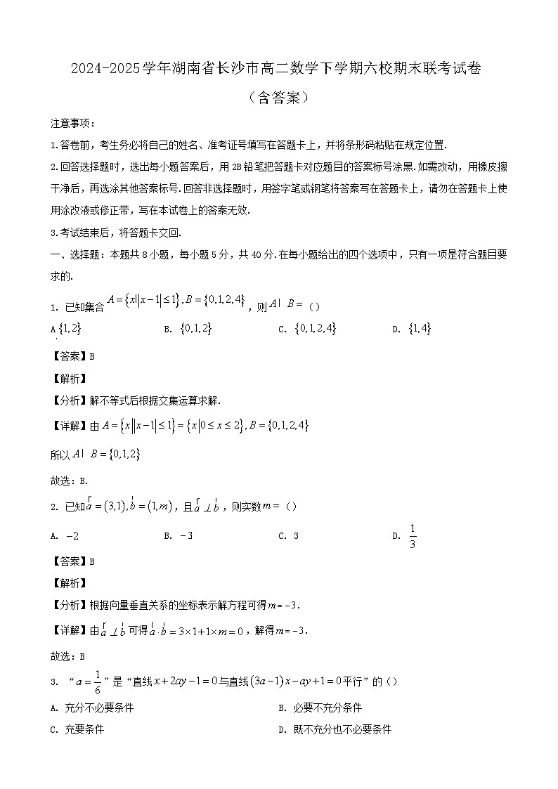 2024-2025学年湖南省长沙市高二数学下学期六校期末联考试卷（附答案）第1页