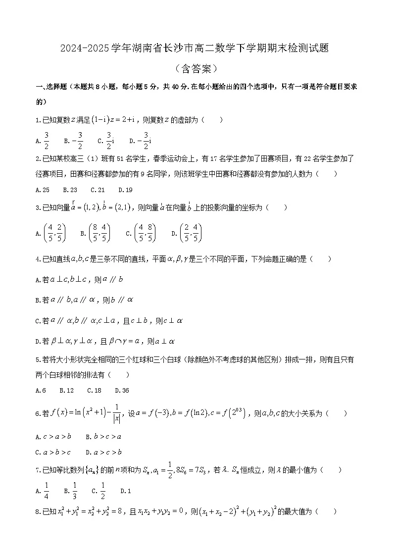 2024-2025学年湖南省长沙市高二数学下学期期末检测试题（附答案）第1页