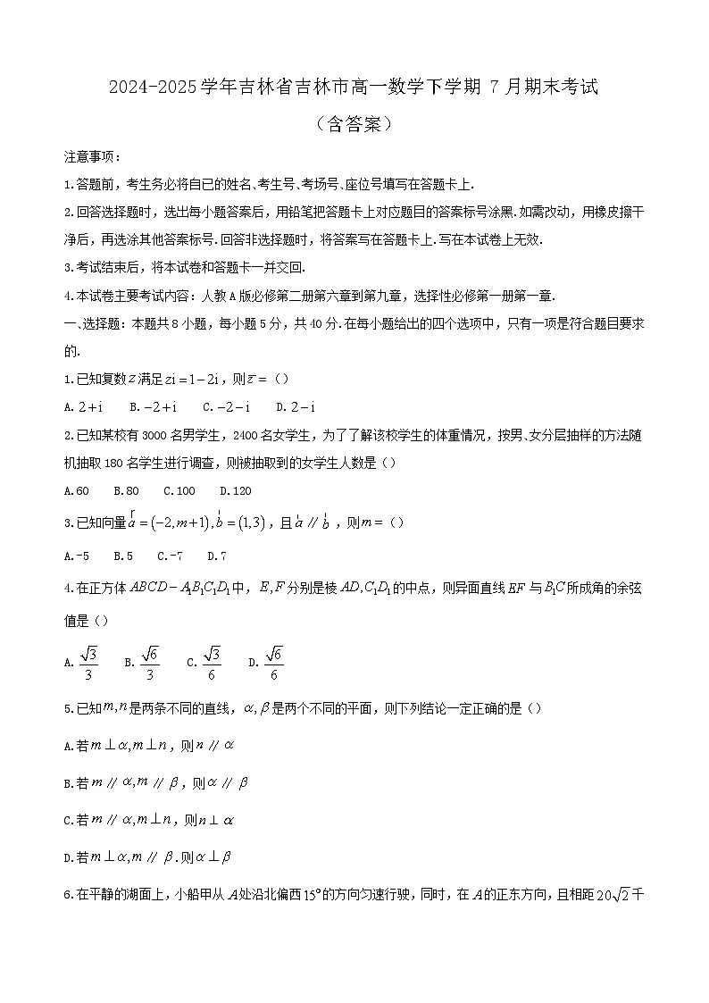 2024-2025学年吉林省吉林市高一数学下学期7月期末考试（附答案）第1页
