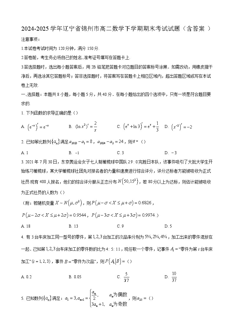 2024-2025学年辽宁省锦州市高二数学下学期期末考试试题（附答案）第1页