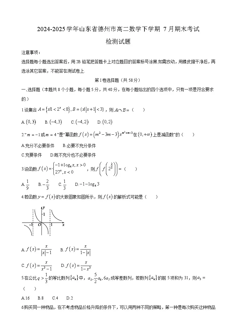 2024-2025学年山东省德州市高二数学下学期7月期末考试检测试题（附答案）第1页