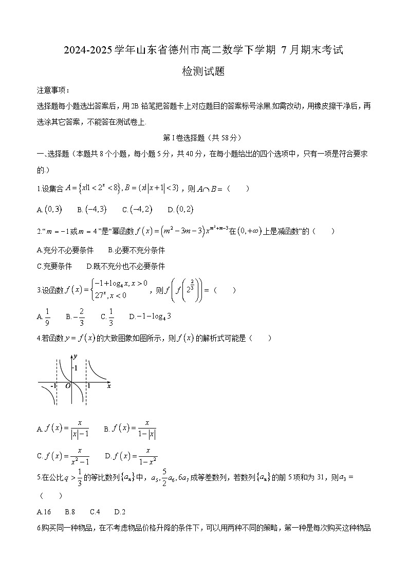 2024-2025学年山东省德州市高二数学下学期7月期末考试检测试题（附答案）第1页