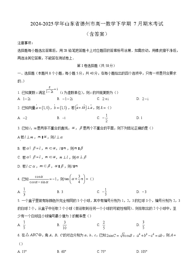 2024-2025学年山东省德州市高一数学下学期7月期末考试（附答案）第1页