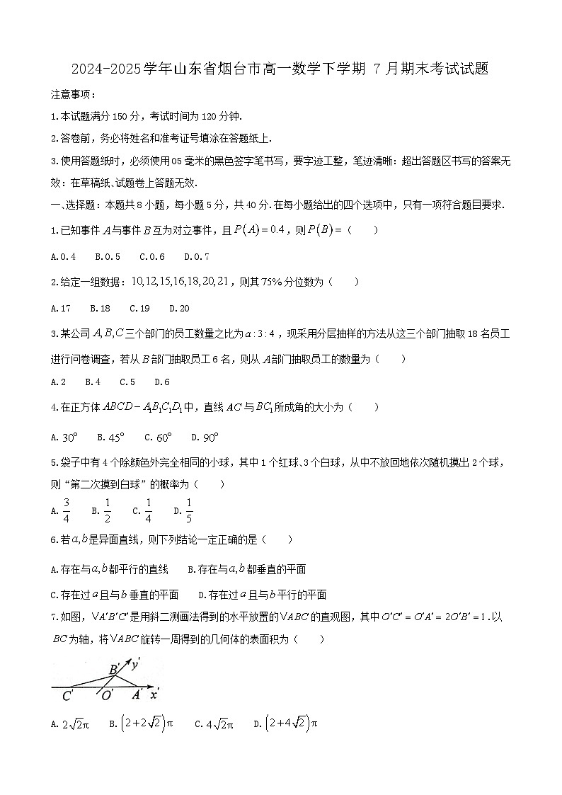 2024-2025学年山东省烟台市高一数学下学期7月期末考试试题（附答案）第1页