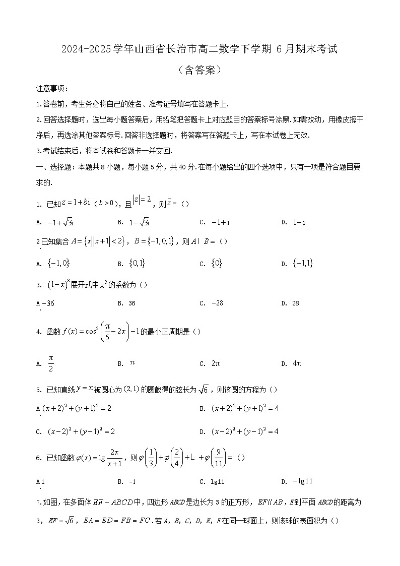 2024-2025学年山西省长治市高二数学下学期6月期末考试（附答案）第1页