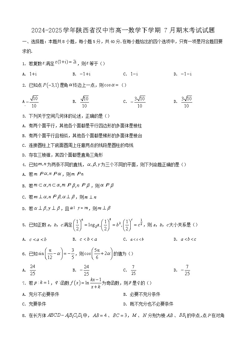 2024-2025学年陕西省汉中市高一数学下学期7月期末考试试题第1页