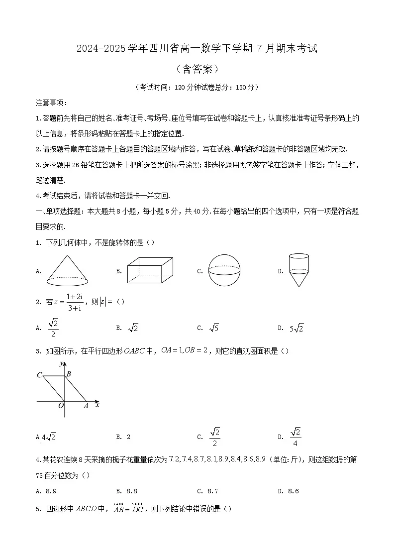 2024-2025学年四川省高一数学下学期7月期末考试（附答案）第1页