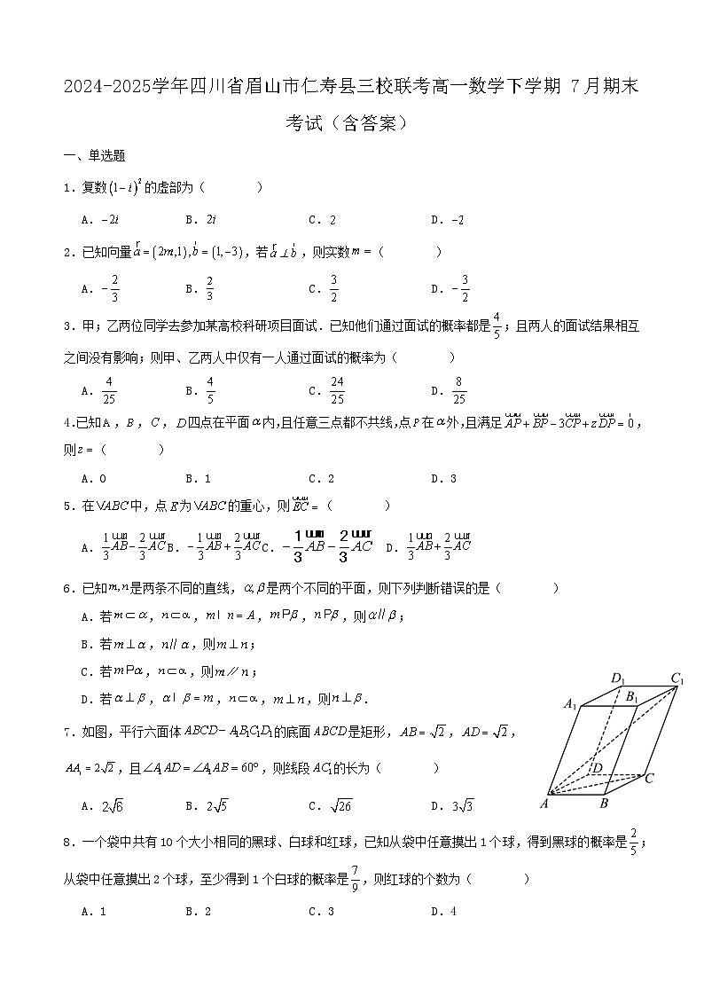 2024-2025学年四川省眉山市仁寿县三校联考高一数学下学期7月期末考试（附答案）第1页