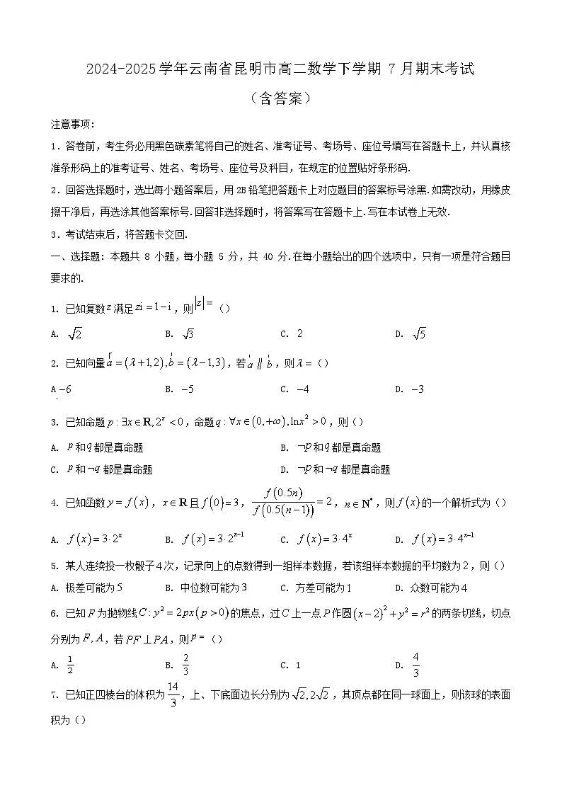 2024-2025学年云南省昆明市高二数学下学期7月期末考试（附答案）第1页